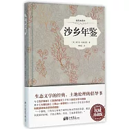 沙鄉年鑒(插圖典藏本)