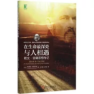 在生命最深處與人相遇：歐文·亞隆思想傳記