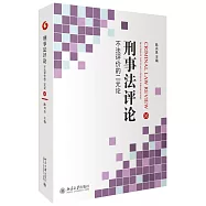 刑事法評論：不法評價的二元論