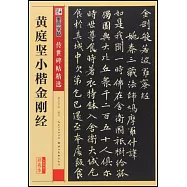 墨點字帖·傳世碑帖精選：黃庭堅小楷金剛經(彩色本)