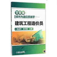 零基礎成長為造價員高手--建築工程造價員