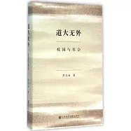 道大無外：校園與社會