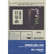 真幌站前狂騷曲