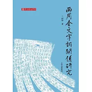 西周金文字詞關系研究