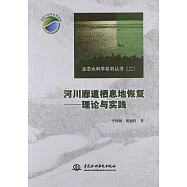 河川廊道棲息地恢復--理論與實踐