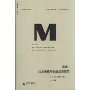 信任：社會美德與創造經濟繁榮