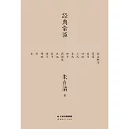 經典常談