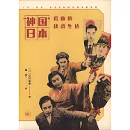 「神國」日本：荒唐的決戰生活