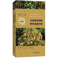 中國常見植物野外識別手冊：苔蘚冊
