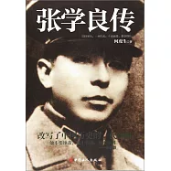 張學良傳
