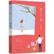 愛上了你