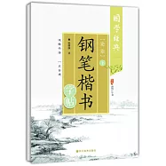 《論語》鋼筆楷書字帖(下)(第二版)