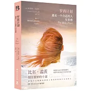 羅茜計划：遇見一個合適的人有多難