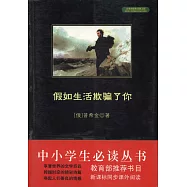 中小學生必讀叢書：假如生活欺騙了你