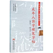 成年人國學硬筆字帖(隸書、草書)