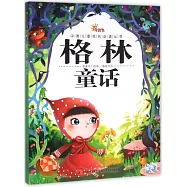 中國兒童成長必讀叢書：格林童話