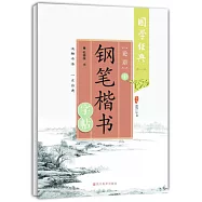 《論語》鋼筆楷書字帖(中)(第二版)