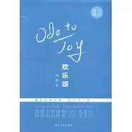 歡樂頌(典藏版共三冊)