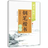 《論語》鋼筆楷書字帖(上)(第二版)