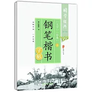 《大學》《中庸》鋼筆楷書字帖(上)(第二版)