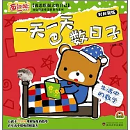 生活中的數學·一天一天數日子