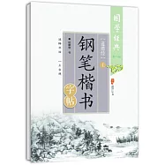 《道德經》鋼筆楷書字帖(上)(第二版)