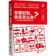關鍵時刻，命該怎麼救?--@急診醫生王成鋼講突發意外怎麼辦