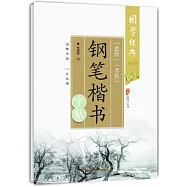 《忠經》《孝經》鋼筆楷書字帖(第二版)