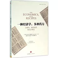 一種經濟學，多種藥方：全球化、制度建設和經濟增長