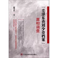 「毛澤東查劉少奇檔案」真相調查