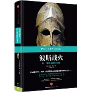 波斯戰火:第一個世界帝國及其西征