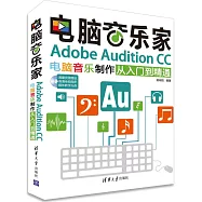 電腦音樂家：Adobe Audition CC電腦音樂制作從入門到精通