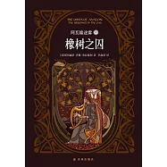 阿瓦隆迷霧(4)：橡樹之囚