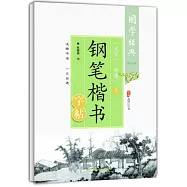 《大學》《中庸》鋼筆楷書字帖(下)(第二版)