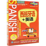 樂游全球·旅行會話：西班牙語+英語