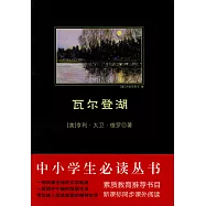 中小學生必讀叢書：瓦爾登湖