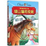 精靈鼠的奇幻之旅：綠山牆的安妮