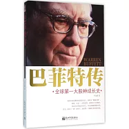 巴菲特傳：全球第一大股神成長史