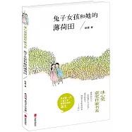 兔子女孩和她的薄荷田
