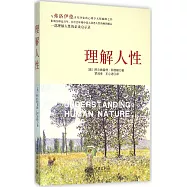理解人性