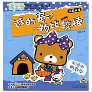 生活中的數學·誰的寵物比較棒