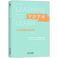學會學習：從認知自我到高效學習