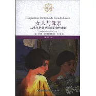 女人與母親：從弗洛伊德至拉康的女性難題
