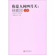 你是人間四月天：林徽因文集