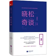 曉松奇談(第2卷)
