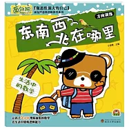 生活中的數學·東南西北在哪里