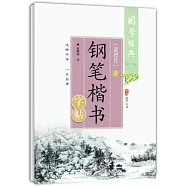 《道德經》鋼筆楷書字帖(下)(第二版)