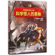 精靈鼠的奇幻之旅：科學怪人的奧秘