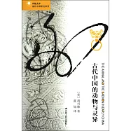 古代中國的動物與靈異