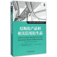 結構化產品和相關信用衍生品